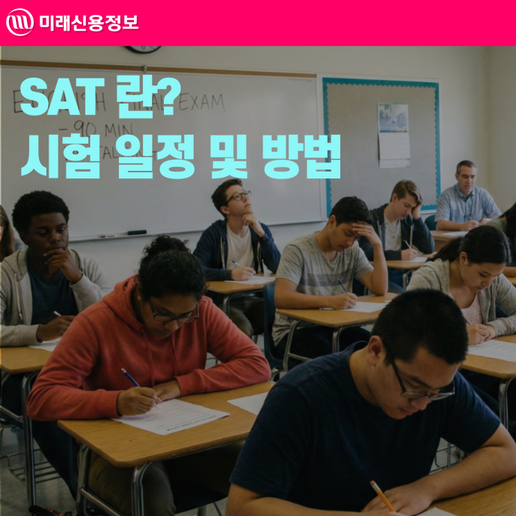 SAT 뜻, 시험 시간, 시험 일정, 신청 방법, 응시료, 점수 : 네이버 블로그
