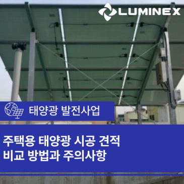 주택용 태양광 시공 견적 비교 방법과 주의사항