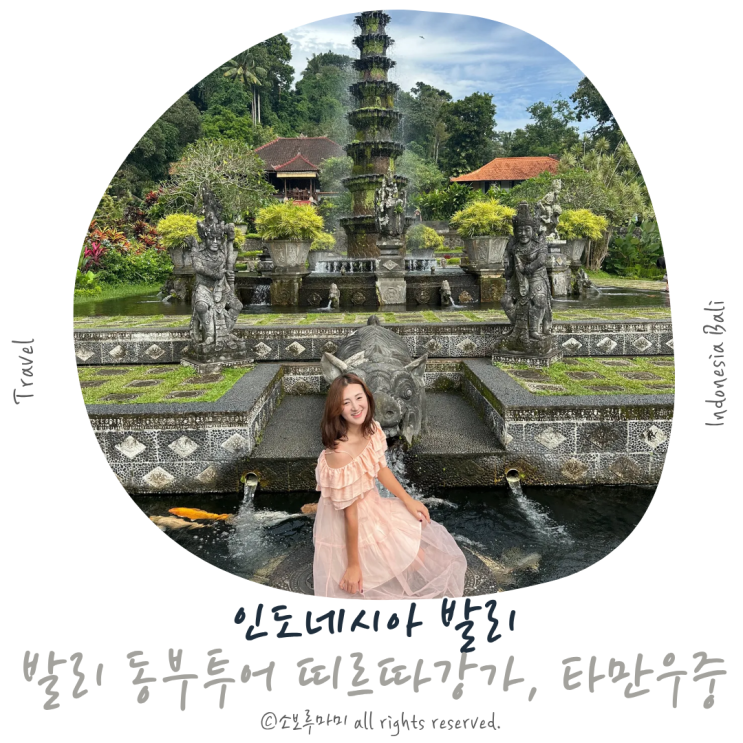 발리 여행 계획 동부투어 띠르따강가 타만우중 가족여행 추천
