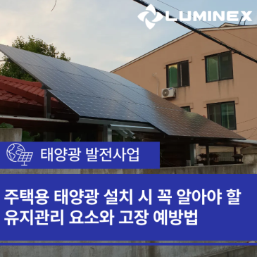 주택용 태양광 설치 시 꼭 알아야 할 유지관리 요소와 고장 예방법