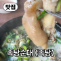 【맛집】 공항근처, 노형동, 봉개족탕순대 족발로 끓인 탕