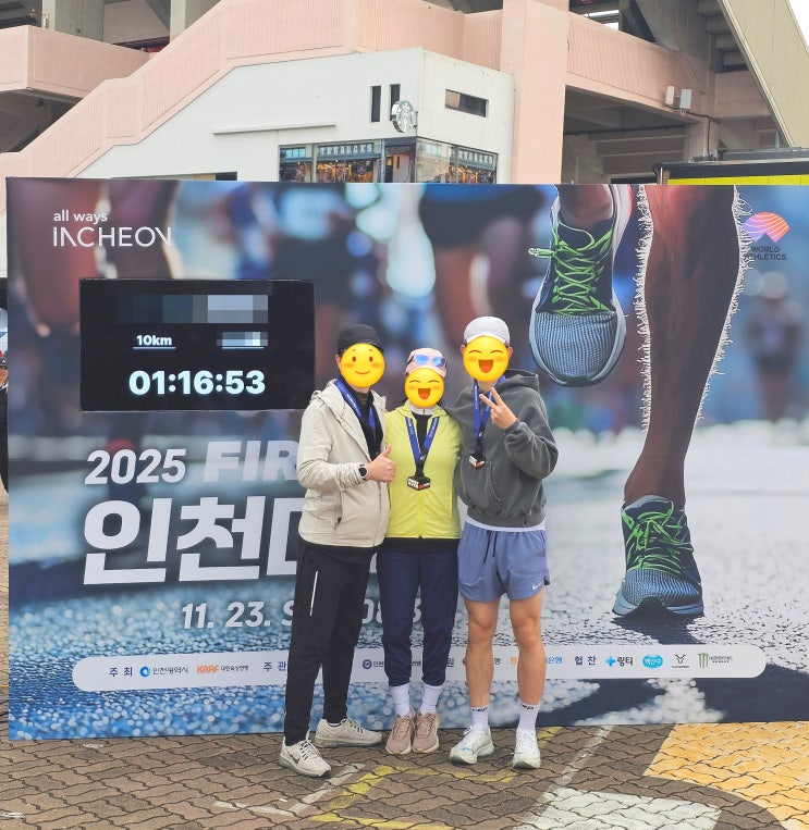 2025 인천 마라톤 대회 10K완주기록 및 후기 : 아들은 PB기록 세우고, 남편의 첫 마라톤 출전으로 울가족 모두 10K 완주 성공하다!