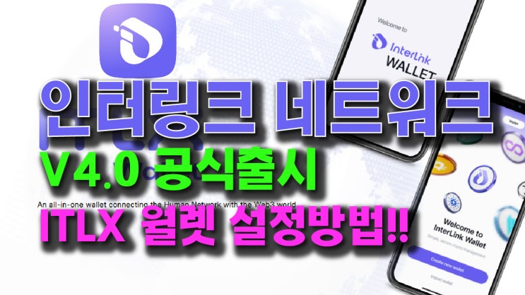 인터링크 네트워크 4.0 공식출시!! ITLX 월렛 설정 방법 : 네이버 블로그