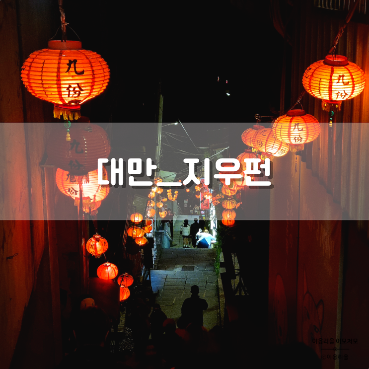 [ 대만ㅣ타이베이 ] 고딩 친구와 함께하는 여행 2탄ㅣ3일차ㅣ지우펀....