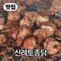 【맛집】 서귀포 남원읍 숨겨진 오리 맛집, 신례토종닭, 오리 숯불구이