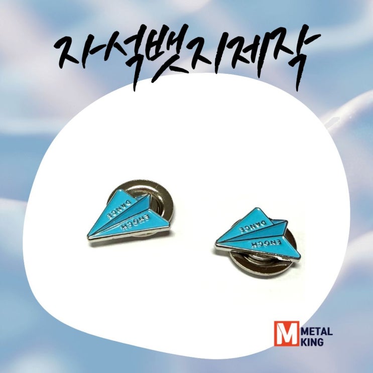 [제작후기] 실용성과 디자인을 모두 잡은 자석뱃지제작 후기 (feat. 메탈킹) : 네이버 블로그