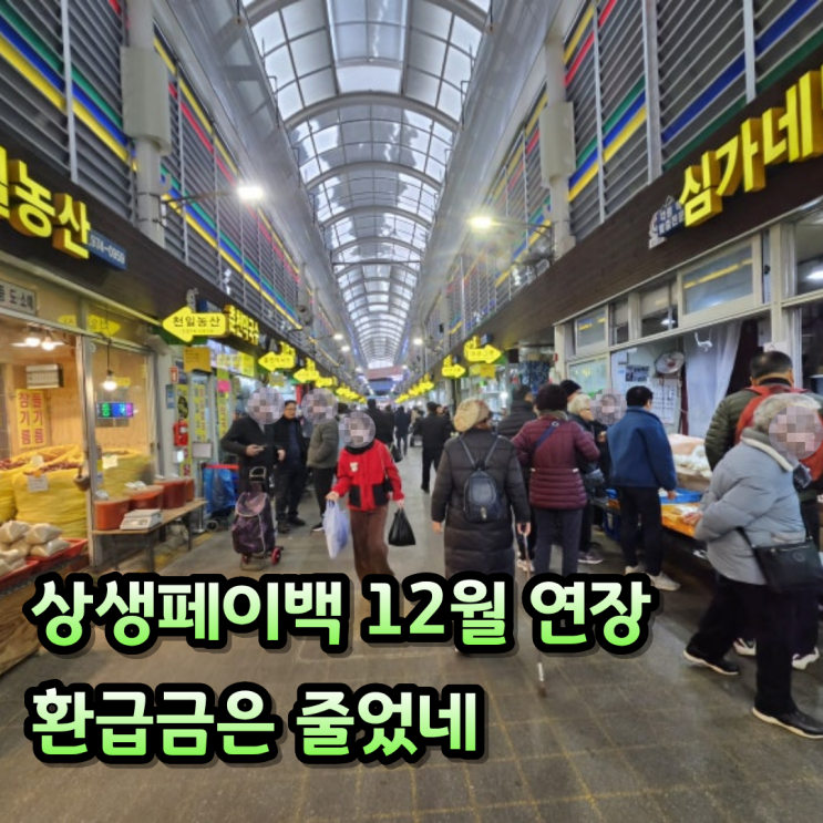 상생페이백 12월 연장, 줄어든 환급금 : 네이버 블로그