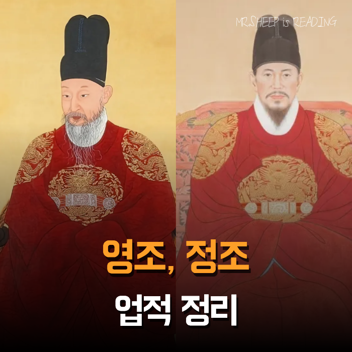 영조, 정조 업적 비교 정리 : 네이버 블로그