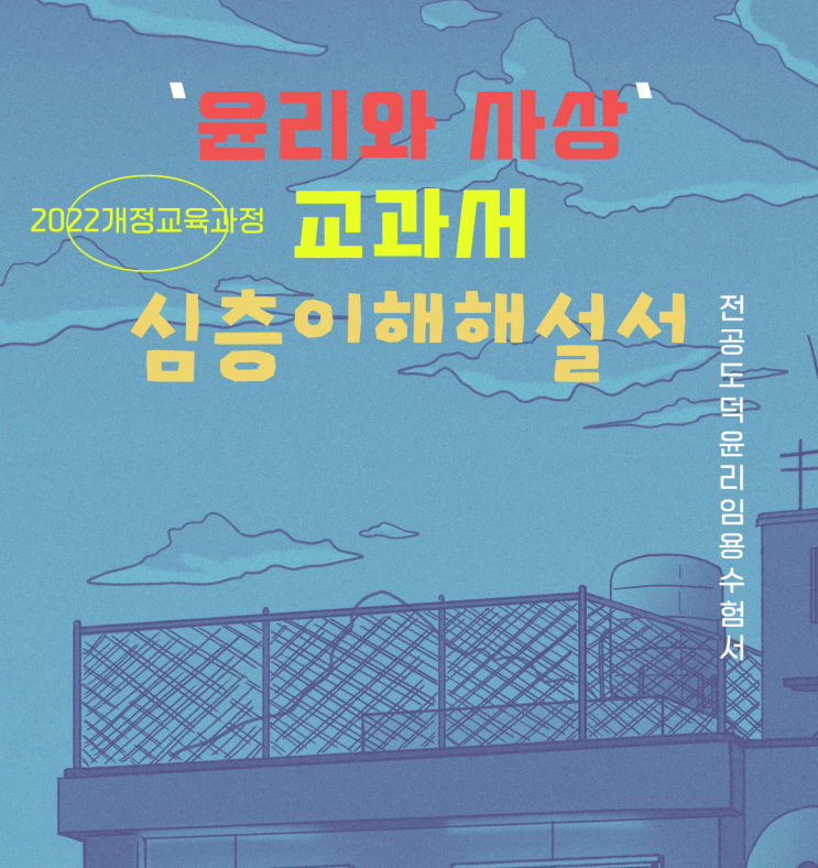 윤리와 사상 교과서심층이해해설서 2022개정교육과정 댓글신청으로 : 네이버 블로그