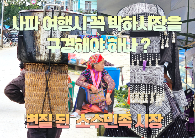 베트남 북부 박하 시장 솔직 후기 세월과 함께 쇠퇴 이유와 역사까지 : 네이버 블로그