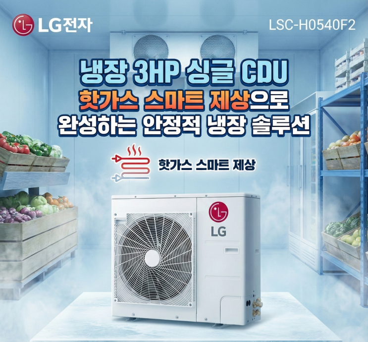 LG LSC-H0540F2 냉장 3HP 싱글 CDU – 핫가스 스마트 제상으로 완성하는 안정적 냉장 솔루션 : 네이버 블로그
