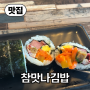 【맛집】 제주공항 근처, 노형동 노형초등학교 참맛나김밥