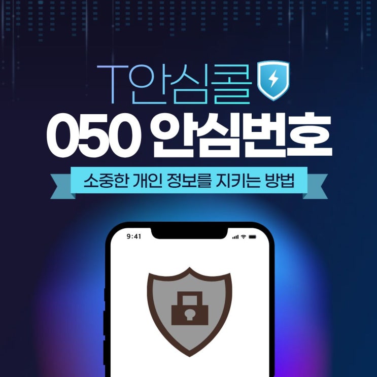 내 휴대폰 번호 노출없이 050번호 안심번호 신청= T안심콜 : 네이버 블로그