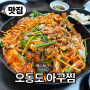 【맛집】 서귀포매일올레시장, 아구찜맛집, 여수 오동도 - 오동도아구찜
