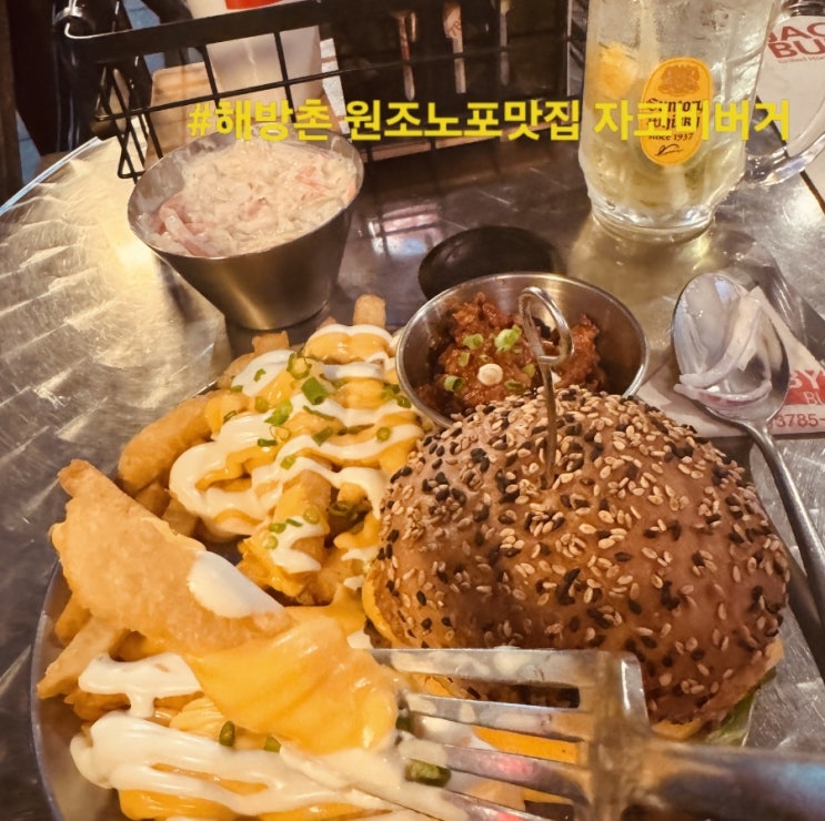 해방촌 원조노포맛집 자코비버거 정통 어메리칸 햄버거 푸짐먹방후기 : 네이버 블로그