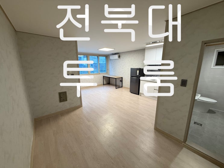 전북대 투룸 임대//정말 깔끔하고 인테리어 완벽한 방. : 네이버 블로그