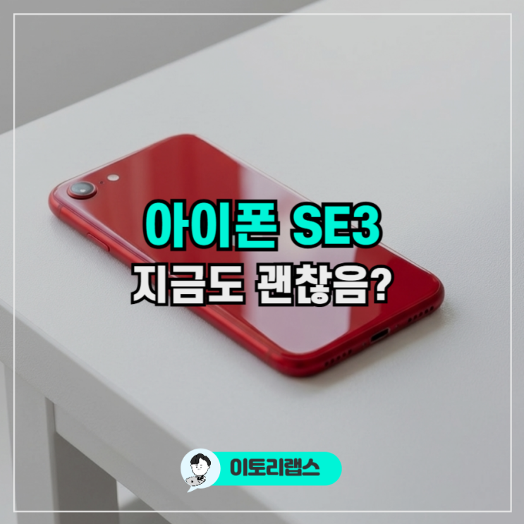 아이폰 SE3 지금 사도 괜찮을까? 성능 스펙 출시일 정리 : 네이버 블로그