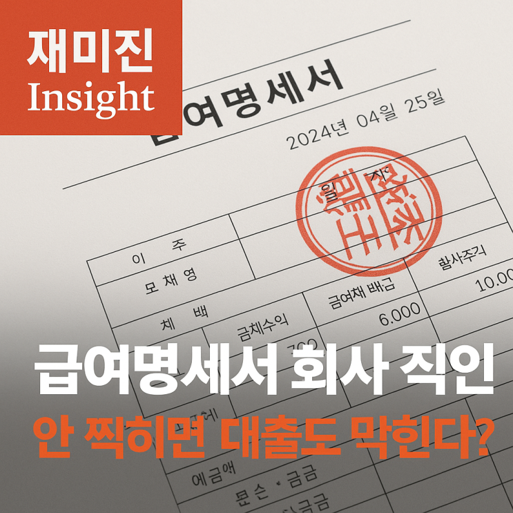 급여명세서 회사 직인 법적 의무일까? 실제 필요한 사례 정리 : 네이버 블로그