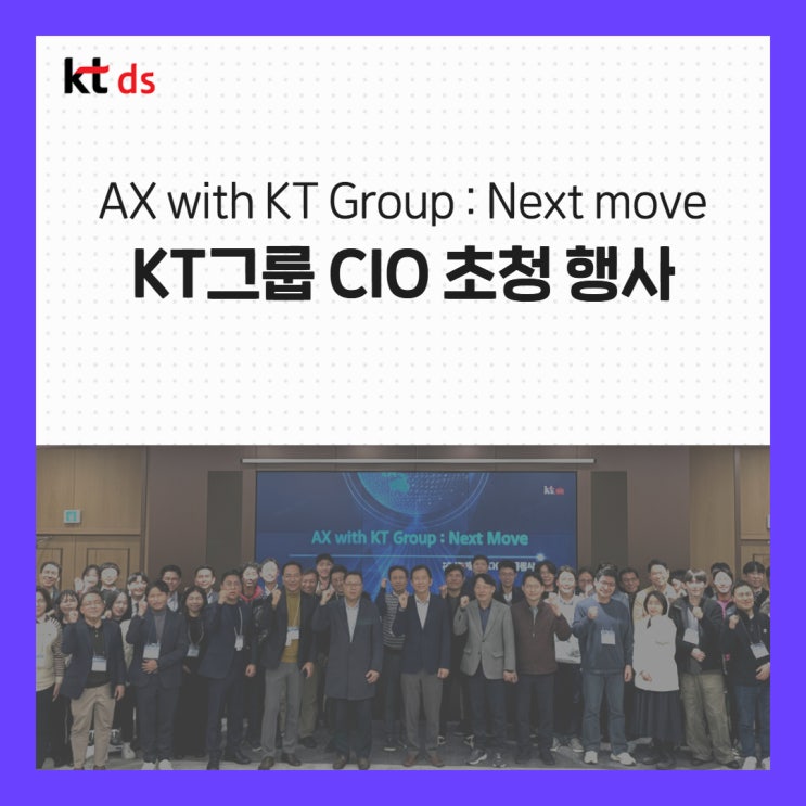 AX with KT Group : Next move! KT그룹 CIO 초청 행사 개최 : 네이버 블로그
