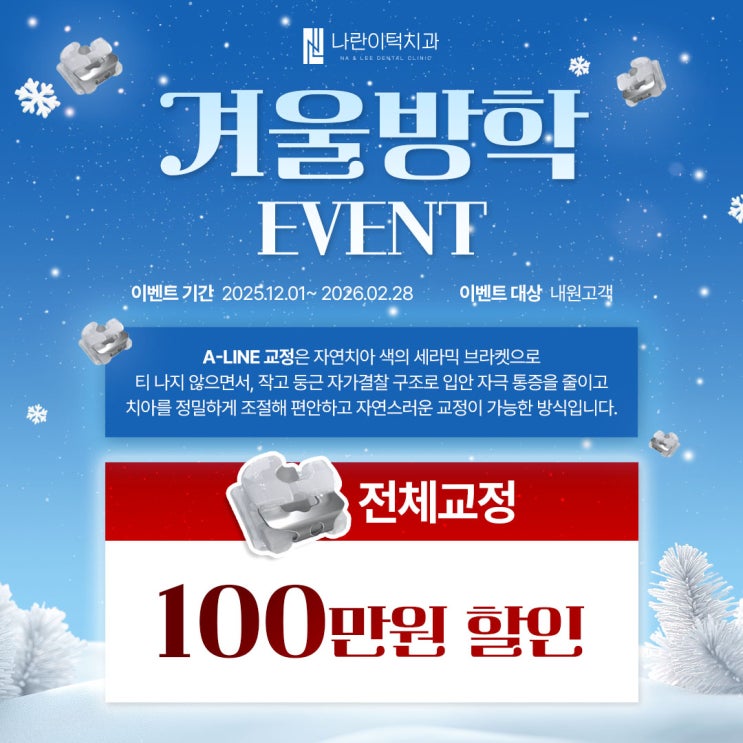 ★나란이턱치과 겨울방학 교정이벤트★