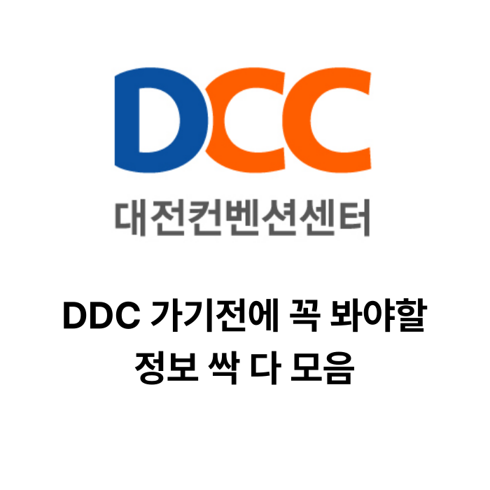 DDC 대전컨벤션센터 싹 다 알려드림 제1전시장 층별안내 주차 정보 : 네이버 블로그