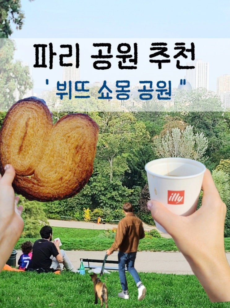 파리 공원 추천 뷔트 쇼몽 공원, 러닝 & 피크닉 추천
