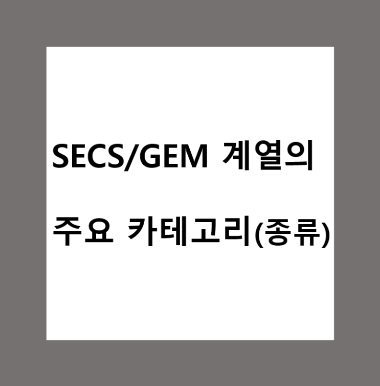 SECS/GEM 계열의 주요 카테고리(종류) 정리 : 네이버 블로그