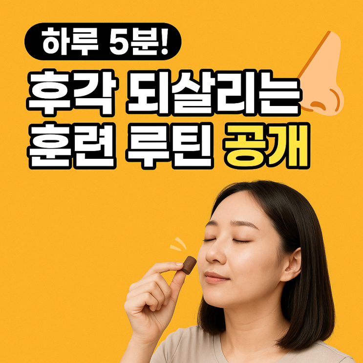 후각 훈련 방법 완벽 가이드｜스케줄표로 하루 5분 후각 되살리기 : 네이버 블로그