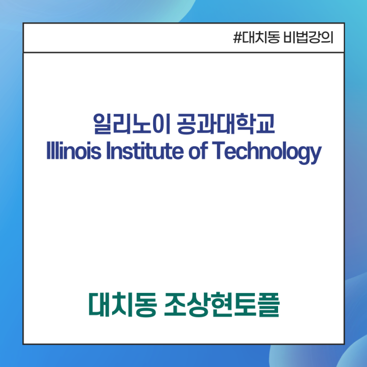 [일리노이 공과대학교 IIT, Illinois Tech]미국 일리노이주 시카고 위치,일리노이공대 QS세계대학순위 591위 ...
