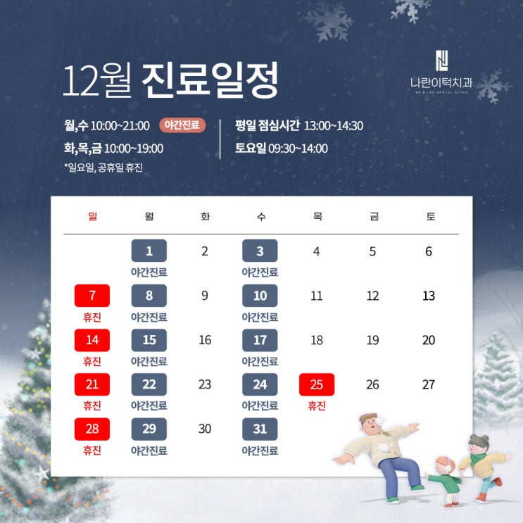 나란이턱치과 12월 진료 안내