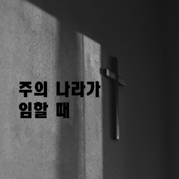 주의 나라가 임할 때｜악보 A•Bb•B•C｜듣기｜가사 : 네…