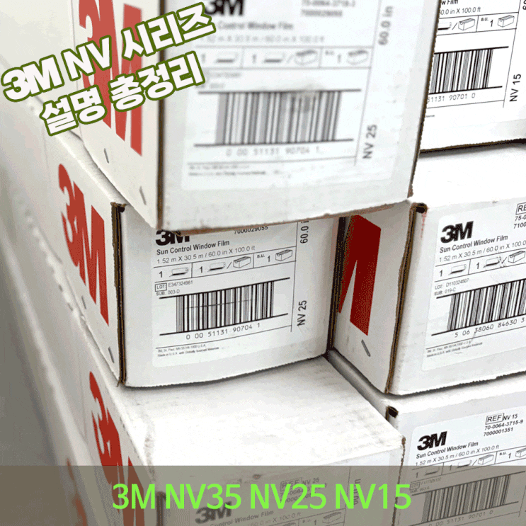3M 단열필름 NV35 NV25 NV15 성능 설명 총정리 : 네이버 블로그