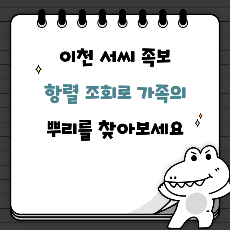 이천 서씨 족보 항렬 조회로 가족의 뿌리를 찾아보세요 : 네이버 블로그