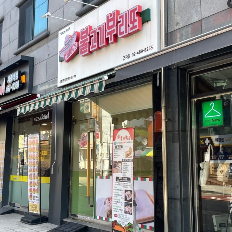 찬스불고기부리또(군자점) 사진