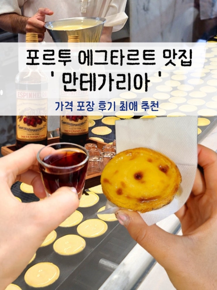 포르투 에그타르트 맛집 만테이가리아 가격 포장 후기 최애 추천