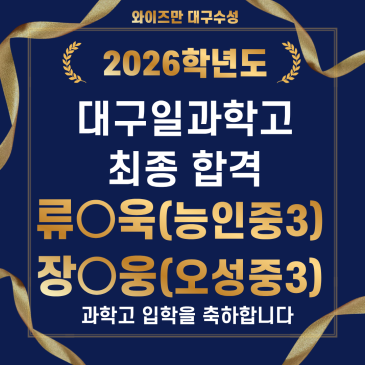 [와이즈만 대구수성] 26학년도 대구일과학고 최종합격♬