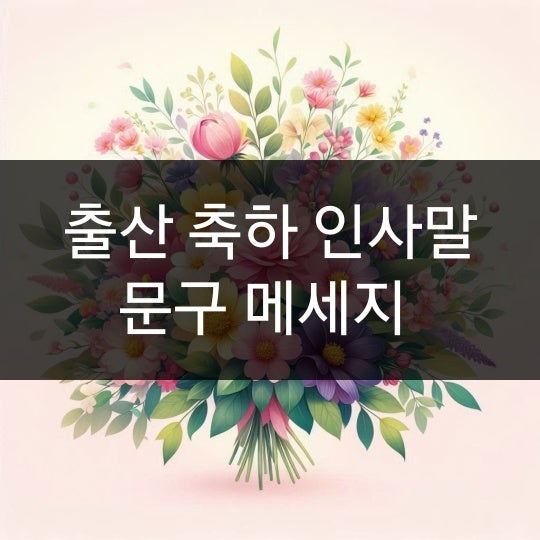 출산 축하 메세지 인사 멘트 센스있는 문구 모음 : 네이버 블로그