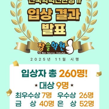 제13회 짱솔학원 전국학력진단평가 입상 결과 발표 RSS 대표 이미지