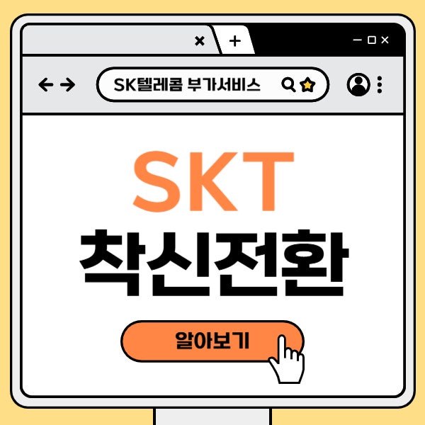 SKT 착신전환 신청 및 해제 하는법 설정 방법 까지