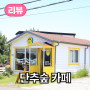조천 화덕피자, 선흘카페 추천 "단추숲" 카페를 소개합니다.