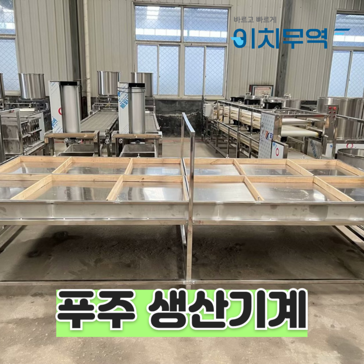 푸주 생산기계 푸주 제조기계 두부피 만드는 기계 : 각종 두부 관련 기계 구매대행 : 네이버 블로그