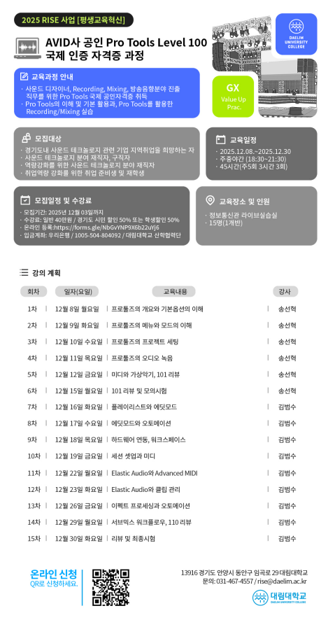 경기도 RISE 사업/ 대림대학교 RISE 사업 / 평생교육혁신 / 단기과정 / AVID사 공인 Pro Tools Level ...