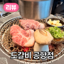 제주시 흑돼지 전문 고기집 - 도갈비(공항점)