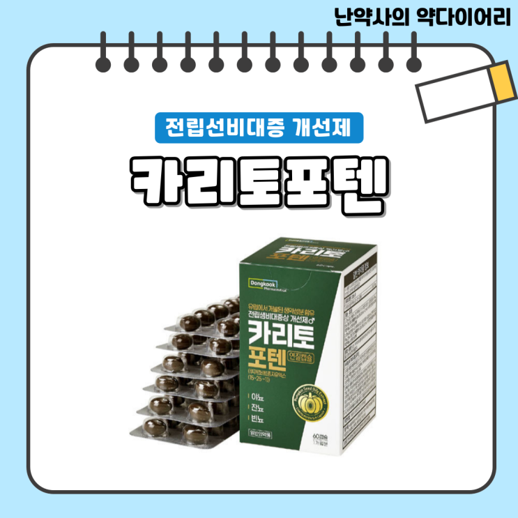 약국 야뇨 빈뇨 잔뇨 전립선비대증약 [카리토포텐] - 성분, 효능, 용법, 여성 복용 여부, 가격 등 : 네이버 블로그
