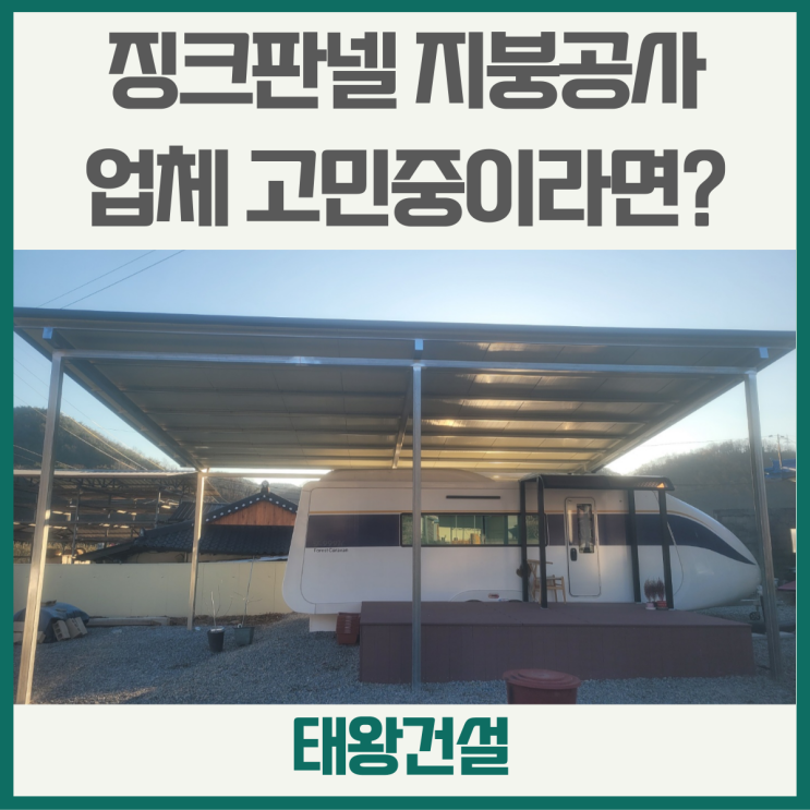 경북의성 징크판넬지붕 설치공사 저렴하게 시공했던 후기 : 네이버 블로그