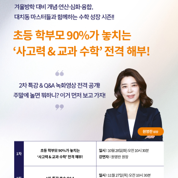 주말동안 놀면 뭐하니? 아이인사이드 『수학 특강 Q&A』 2개 모두! 녹화본 대공개! + 각 특강별 <슈퍼 얼리버드 프로모션 한시적 적용> (‼️마감 12월 14일‼️) RSS 대표 이미지