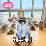 제주시 외도동 연대포구 갈치구이 전문점 <제주베이>