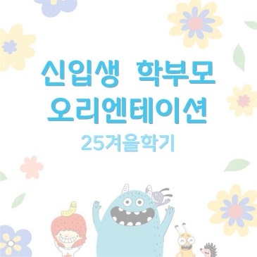 [중계CMS] 겨울학기 '줌(ZOOM)'신입생 OT RSS 대표 이미지