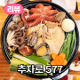 이도이동 추자도 문어 전문점, 해신탕 맛집 <추자로577>