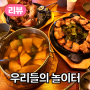 【맛집】 분위기 좋은 어른들의 놀이터, 우리들의 놀이터